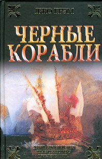 Черные корабли Черные корабли Грэм Джо