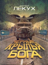 Черные крылья Бога Черные крылья Бога Лекух Дмитрий