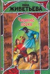 Черные пески Черные пески Живетьева Инна
