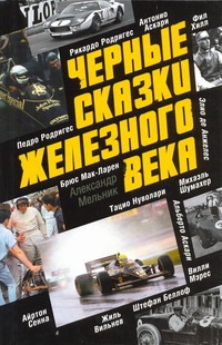 Черные сказки железного века Черные сказки железного века Мельник А.Д.