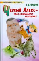 Черный Алекс - няня специального назначения Черный Алекс - няня специального назначения