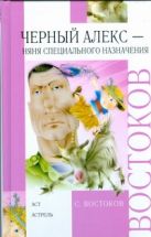 Черный Алекс - няня специального назначения Черный Алекс - няня специального назначения