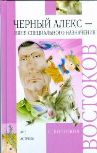Черный Алекс - няня специального назначения Черный Алекс - няня специального назначения Востоков С.В.