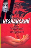 Черный амулет Черный амулет Незнанский Ф.Е.
