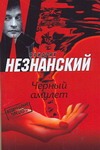 Черный амулет Черный амулет Незнанский Ф.Е.