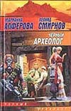 Черный археолог Черный археолог Алферова М.
