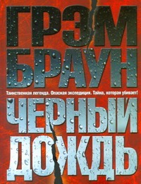 Черный дождь Черный дождь Браун Грэм