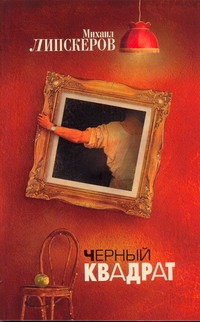 Черный квадрат Черный квадрат Липскеров М.Ф.
