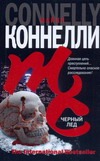 Черный лед Черный лед Коннелли М.