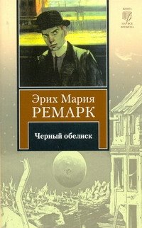 Черный обелиск Черный обелиск Ремарк Э.М.