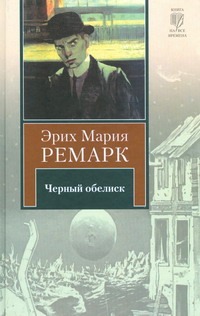 Черный обелиск Черный обелиск Ремарк Э.М.