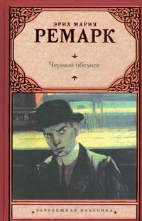 Черный обелиск Черный обелиск Ремарк Э.М.