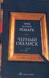 Черный обелиск Черный обелиск Ремарк Э.М.