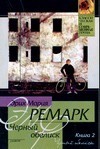 Черный обелиск. В 2 кн. Кн.2 Черный обелиск. В 2 кн. Кн.2 Ремарк Э.М.