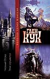 Черный отряд. Тени сгущаются Черный отряд. Тени сгущаются Кук Г.