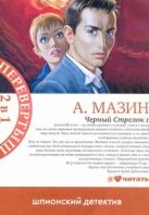 Черный стрелок 1 ; Черный стрелок 2 : шпионский детектив Черный стрелок 1 ; Черный стрелок 2 : шпионский детектив