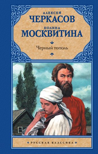 Черный тополь Черный тополь Черкасов А.Т.