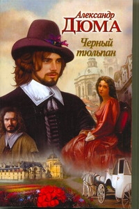 Черный тюльпан Черный тюльпан Дюма А.