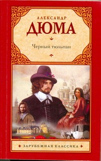 Черный тюльпан Черный тюльпан Дюма А.