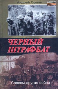 Черный штрафбат Черный штрафбат Орлов А.Ю.