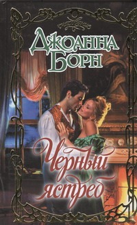 Черный ястреб Черный ястреб Борн Джоанна