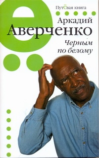 Черным по белому Черным по белому Аверченко А.