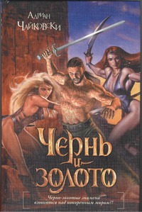 Чернь и золото Чернь и золото Чайковски Адриан