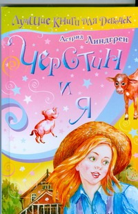 Черстин и я Черстин и я Линдгрен А.