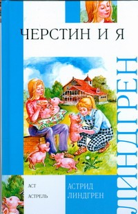 Черстин и я Черстин и я Линдгрен А.
