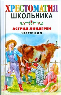Черстин и я Черстин и я Линдгрен А.
