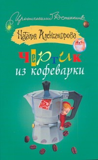 Чертик из кофеварки Чертик из кофеварки Александрова Наталья