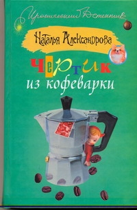 Чертик из кофеварки Чертик из кофеварки Александрова Наталья