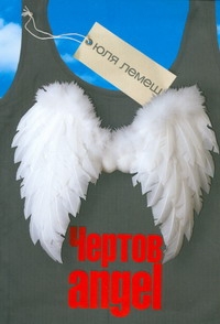 Чертов angel Чертов angel Лемеш Юля