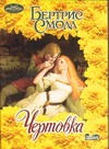 Чертовка Чертовка Смолл Б.