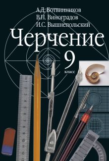 Ботвинников А.Д., Виноградов В.Н., Вышнепольский И.С. - Черчение. 9 класс. Учебник обложка книги Ботвинников А.Д., Виноградов В.Н., Вышнепольский И.С. - Черчение. 9 класс. Учебник обложка книги