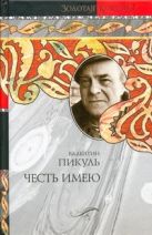 Честь имею. Исповедь офицера Российского Генштаба Честь имею. Исповедь офицера Российского Генштаба