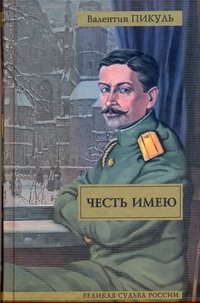 Честь имею. Исповедь офицера Российского Генштаба Честь имею. Исповедь офицера Российского Генштаба Пикуль В.С.