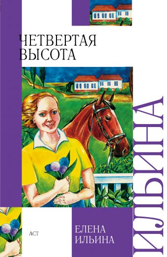 Четвертая высота Четвертая высота Ильина Е.Я.