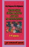 Узорова О.В. - Четвертные контрольные работы по математике. 1-4 классы обложка книги Узорова О.В. - Четвертные контрольные работы по математике. 1-4 классы обложка книги