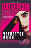 Четвертое июля Четвертое июля Паттерсон Д.