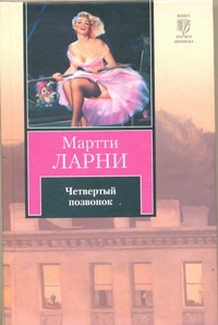 Четвертый позвонок, или Мошенник поневоле Четвертый позвонок, или Мошенник поневоле Ларни Мартти