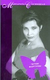 Четки фортуны Четки фортуны Сосницкая М.С.