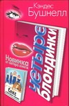 Четыре блондинки Четыре блондинки Бушнелл К.