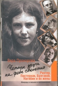 Четыре друга на фоне столетия Четыре друга на фоне столетия Сенсационный проект Оболенского