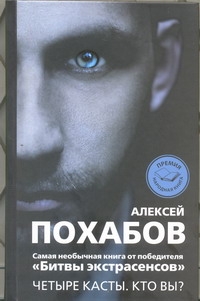 Четыре касты. Кто вы? Четыре касты. Кто вы? Похабов А.Б.