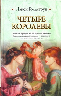 Четыре королевы Четыре королевы Голдстоун Нэнси