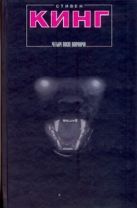 Четыре после полуночи. Лангольеры; Секретный сад, секретное окно; Библиотечная п Четыре после полуночи. Лангольеры; Секретный сад, секретное окно; Библиотечная п