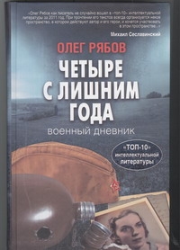Четыре с лишним года Четыре с лишним года Рябов О.А.