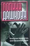 Чеченская марионетка, или продажные твари Чеченская марионетка, или продажные твари Дашкова П.В.
