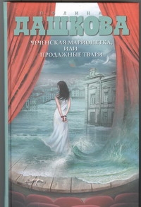 Чеченская марионетка, или продажные твари Чеченская марионетка, или продажные твари Дашкова П.В.